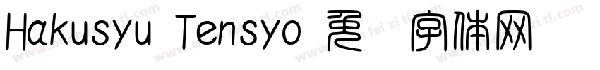 Hakusyu Tensyo字体转换